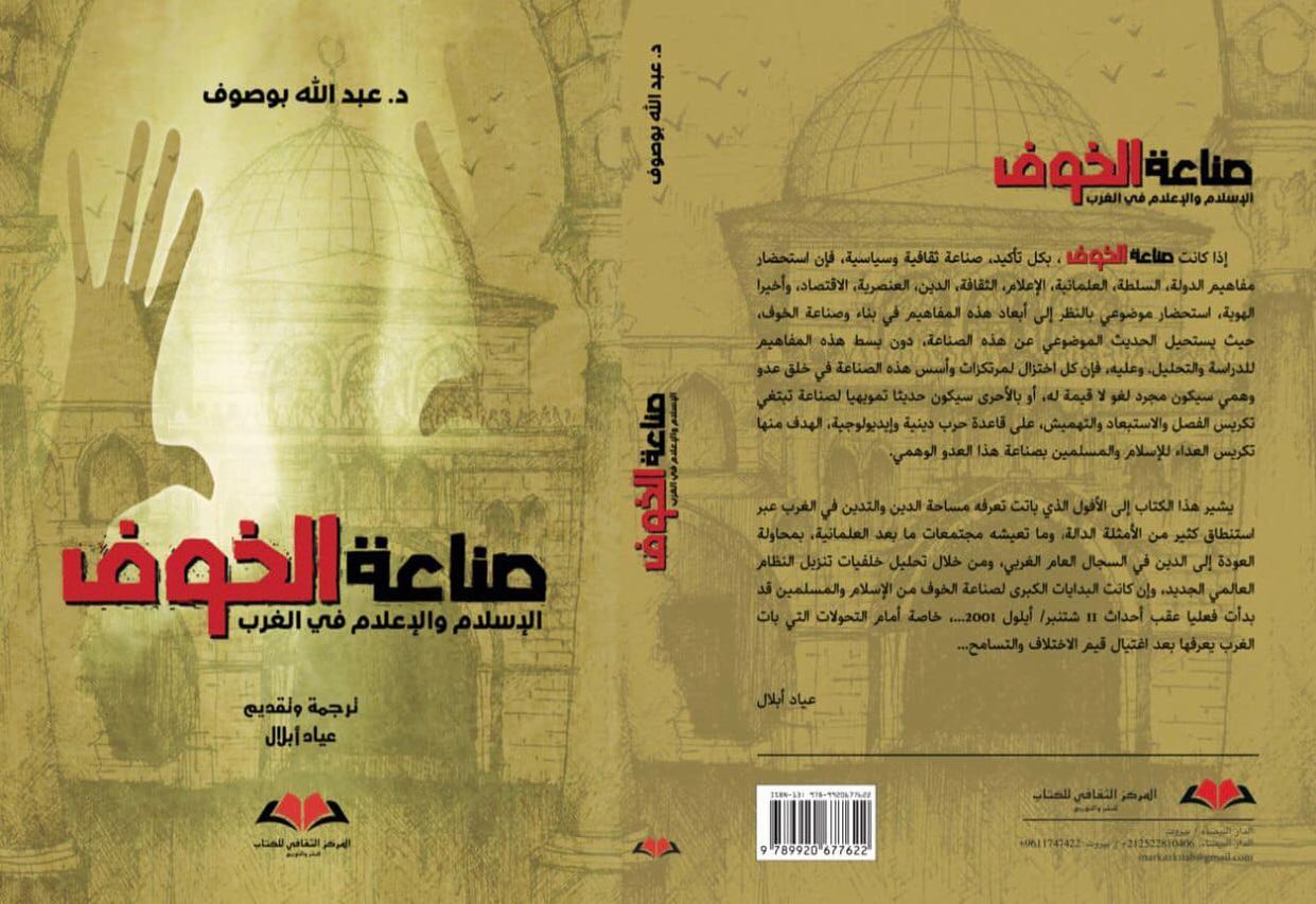 كتاب المفكر المغربي د. عبد الله بوصوف "صناعة الخوف، الإسلام والإعلام في الغرب"