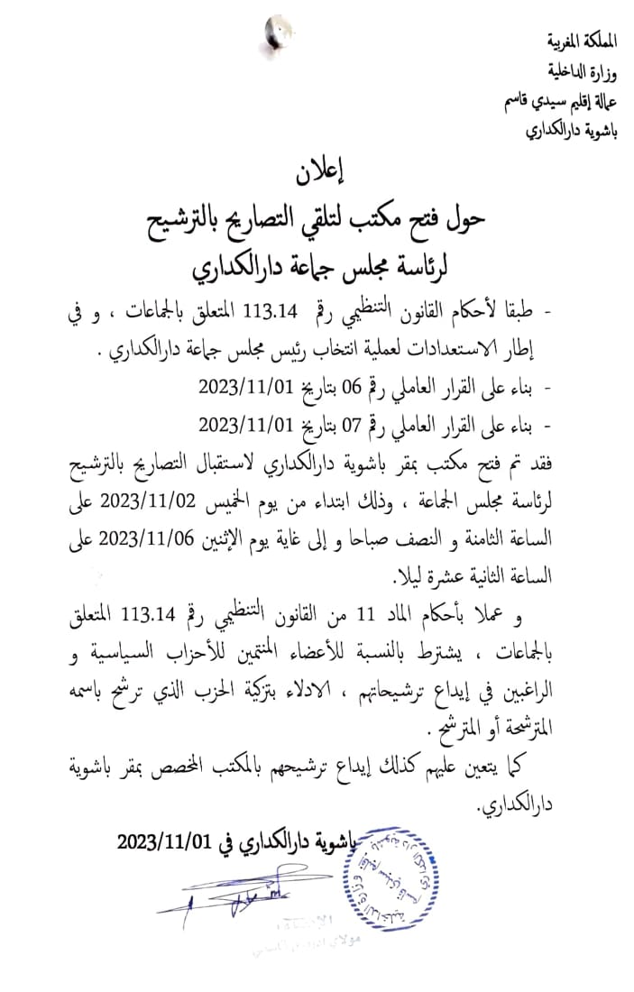 إعلان فتح مكتب لتلقي التصاريح بالترشيح لرئاسة جماعة دار الكاري (خاص)